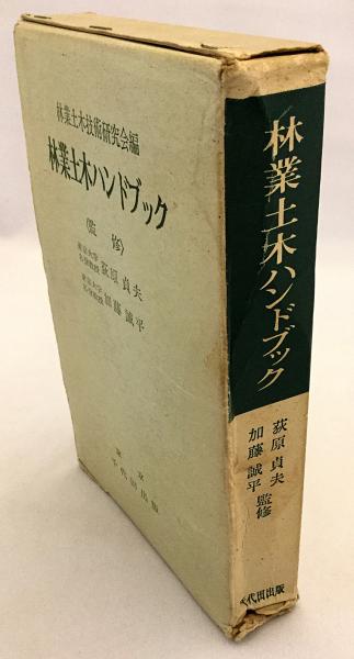 林業土木ハンドブック 昭和43(林業土木技術研究会 編 ; 荻原貞夫, 加藤