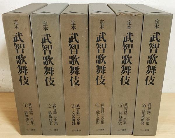 定本 武智歌舞伎 : 武智鉄二全集 全6巻揃 (武智鉄二著) / 古本