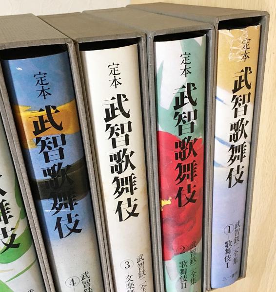 人気のファッションブランド！ : 武智歌舞伎 定本 武智鉄二全集 古本 / (武智鉄二著) 全6巻揃 歌舞伎