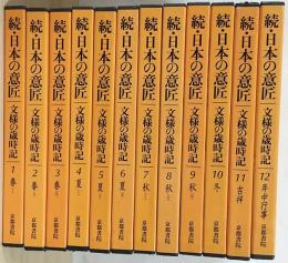 続・日本の意匠 : 文様の歳時記　全12巻揃