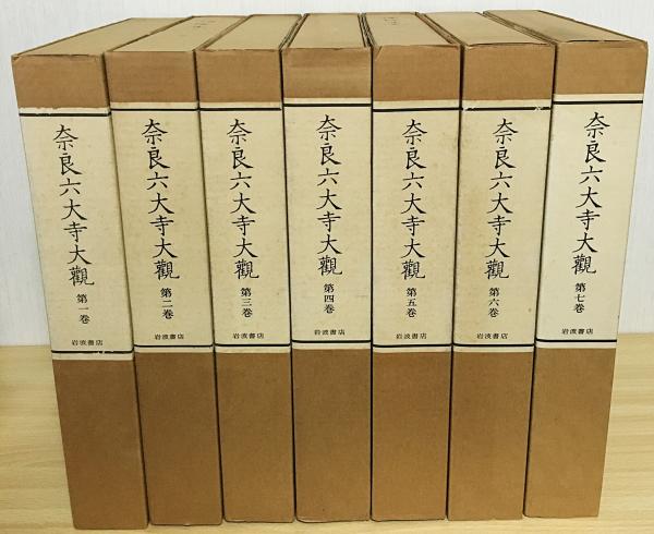 奈良六大寺大観 第2刷 全14巻揃 / 古本、中古本、古書籍の通販は「日本 ...