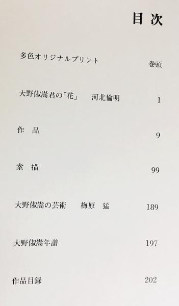 大野俶嵩の花 : 画集(大野俶嵩=画；河北倫明・梅原猛=文) / 古本、中古
