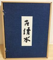 古清水 京都書院 本 古清水 京都書院