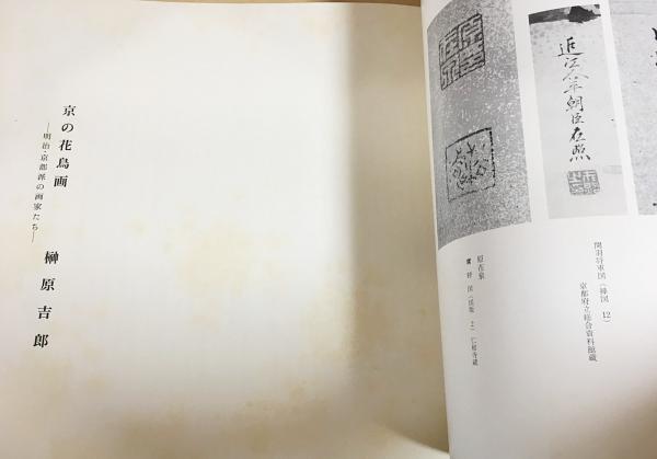 京の花鳥画 明治・京都派の画家たち 京都書院 京の花鳥画 明治・京都派の画家たち 京都書院 - メルカリ