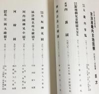 京浪速畿内古地図撰 : 付・近江・河絵図(編集: 日本地図選集刊行委員会