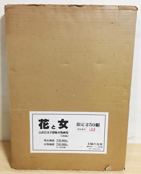 古沢岩美 骨董,掛軸 [古美術こもれび] 花と女』 『手摺木版画集 花と女