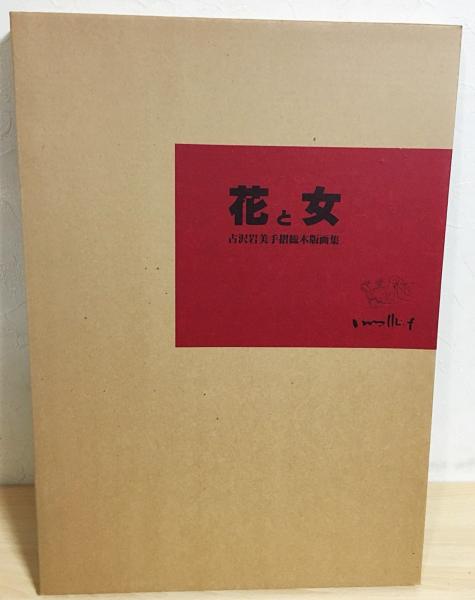 花と女』古沢岩美手摺総木版画集 5枚組 / 古本、中古本、古書籍の通販