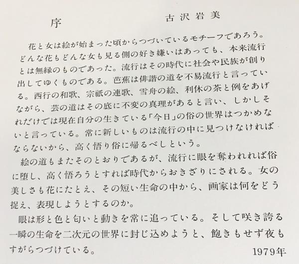 花と女』古沢岩美手摺総木版画集 5枚組 / 古本、中古本、古書籍の通販