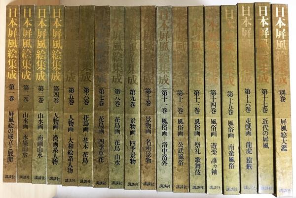 日本屏風絵集成（講談社）全18巻 –