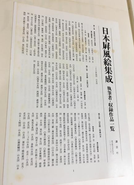 日本屏風絵集成 全18巻揃（本巻全17冊・別巻1）(武田恒夫責任