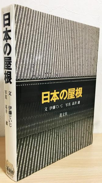 日本の屋根 伊藤ていじ 叢文社 大型写真集 定価20000円 ⁄ 日本の