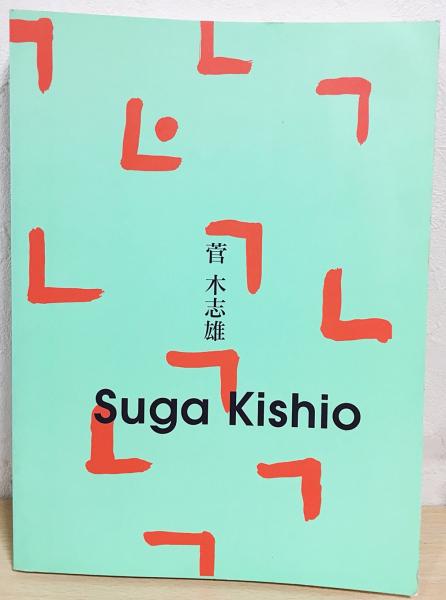 菅木志雄 展覧会図録/絶版 1998年 千葉市美術館公式カタログ 美品 図録 菅木志雄 Suga Kishio 1997-1998(広島市現代美術館編) / 古本