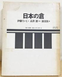 日本の倉(文: 伊藤ていじ ; 写真: 高井潔) / 古本、中古本、古書籍の