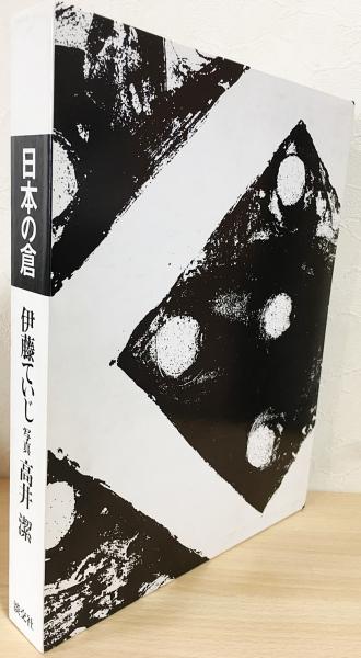 日本の倉(文: 伊藤ていじ ; 写真: 高井潔) / 古本、中古本、古