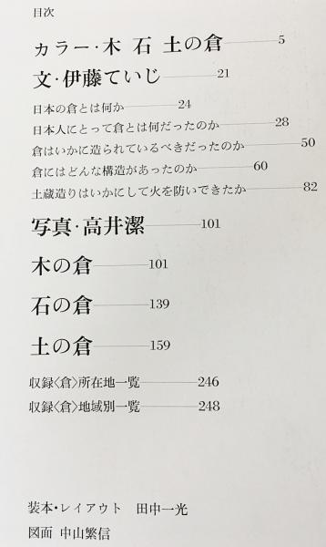 日本の倉(文: 伊藤ていじ ; 写真: 高井潔) / 古本、中古本、古書籍の
