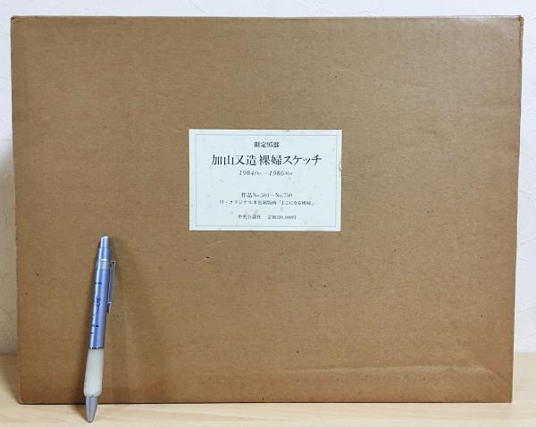 2K1-5「加山又造 裸婦スケッチ 限定95部」1984～1986 作品No.501～750 銅