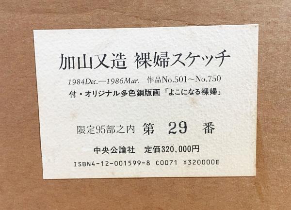 加山又造 裸婦スケッチ【1984 Dec〜1986 Mar 作品No.501〜No.750】全5