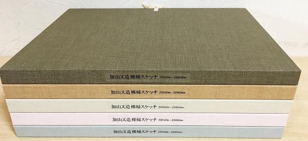 加山又造 裸婦スケッチ 限定95部」1984～1986 作品No.501～750 加山又造 裸婦スケッチ 限定95部」1984～1986 作品No.501～750 加山