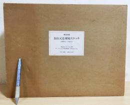 加山又造 裸婦スケッチ【1986 Mar-1987 Jun 作品No.751-No.1000】全5冊