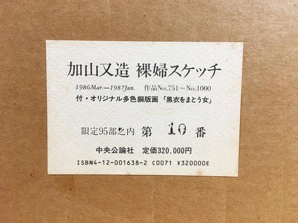 【在庫僅少】 加山又造 裸婦スケッチ【1986 Mar-1987 Jun 作品No.751-No.1000 その他