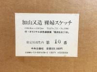 加山又造 裸婦スケッチ【1986 Mar-1987 Jun 作品No.751-No.1000】全5冊