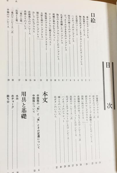 中国服の作り方全書(揚成貴 著) / 古本、中古本、古書籍の通販は