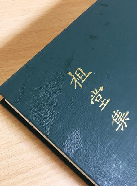 【感謝価格】 祖堂集・祖堂集索引 (大韓民國海印寺版) 編 2冊揃(禅文化研究所 仏教