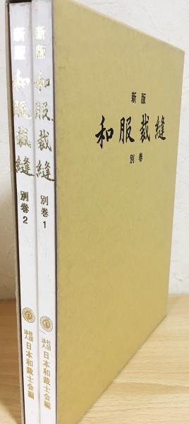 新版 和服裁縫 別巻2冊揃(日本和裁士会編) / 古本、中古本、古