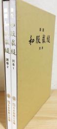 新版 和服裁縫 別巻2冊揃(日本和裁士会編) / 古本、中古本、古書籍の