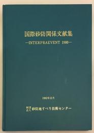 【付図1枚】国際砂防関係文献集 : Interpraevent 1980