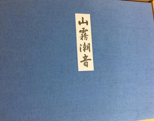 山霧潮音 東山魁夷 大判アートブック 山霧潮音 : 東山魁夷自選習作集(東山魁夷 著) / 古本、中古本、古書籍