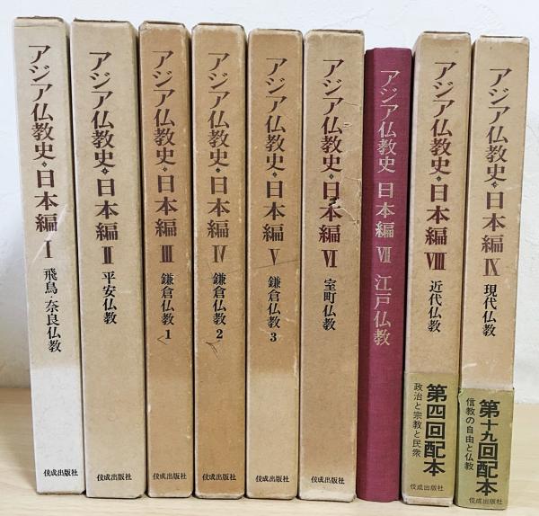 アジア仏教史・日本編 全9巻揃(中村元・笠原一男・金岡秀友 監修
