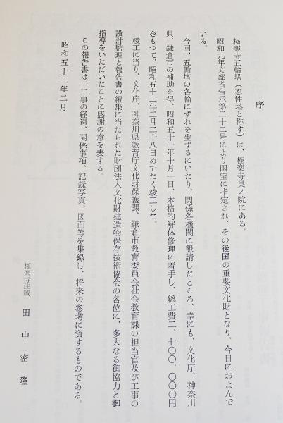 重要文化財 極楽寺忍性塔(五輪塔)保存修理工事報告書 (文化財