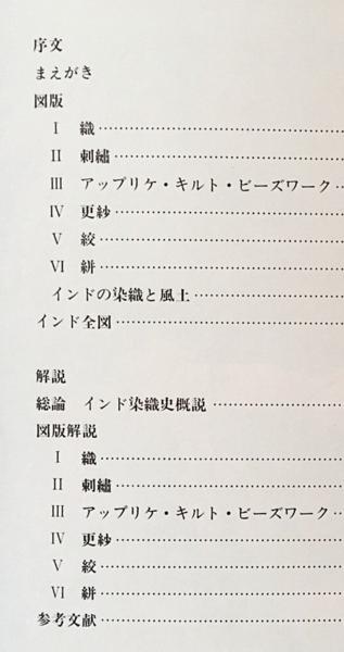 図録 インドの伝統染織 1986 インドの伝統染織 本
