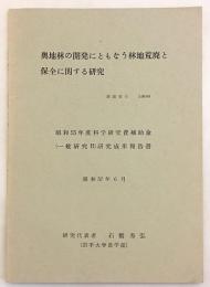 奥地林の開発にともなう林地荒廃と保全に関する研究（昭和55年度科学研究費補助金 (一般研究B) 研究成果報告書）　