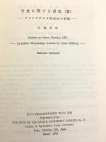 奥地林の開発にともなう林地荒廃と保全に関する研究（昭和55年度科学研究費補助金 (一般研究B) 研究成果報告書）　