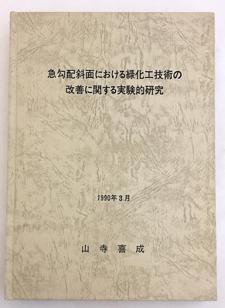 急勾配斜面における緑化工技術の改善に関する実験的研究 1990 山寺喜成 著 アブストラクト古書店 古本 中古本 古書籍の通販は 日本の古本屋 日本の古本屋