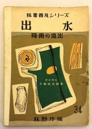 【非売品】出水 : 降雨の流出　昭和27 林野庁