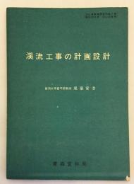 渓流工事の計画設計（治山事業業務資料 第7集, 昭和37年度治山研修用）  青森営林局