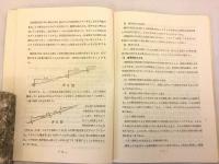 渓流工事の計画設計（治山事業業務資料 第7集, 昭和37年度治山研修用）  青森営林局