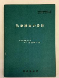 防潮護岸の設計（治山事業業務資料 第5集, 昭和37年度治山研修用）青森営林局