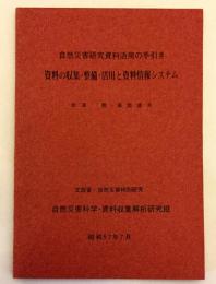 自然災害研究資料活用の手引き 資料の収集・整備・活用と資料情報システム（文部省自然災害特別研究）昭和57年7月