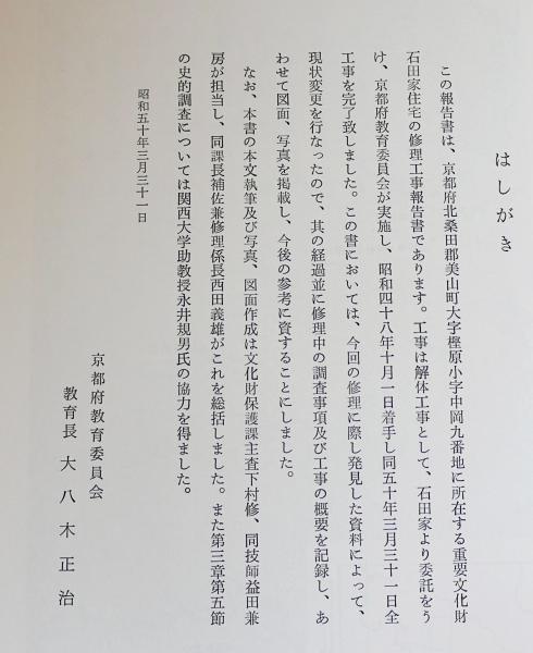 重要文化財 石田家住宅修理工事報告書(京都府教育委員会 編) / 古本 
