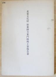 重要文化財 新薬師寺東門修理工事報告書