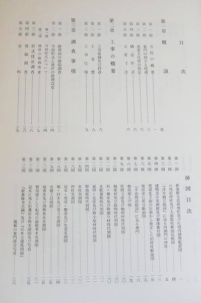 重要文化財 四天王寺六時堂修理工事報告書 (大阪府)(四天王寺六