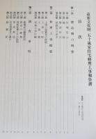 重要文化財 五十嵐家住宅修理工事報告書