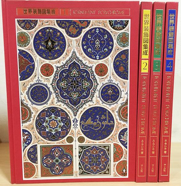世界装飾図集成ⅠⅡⅢⅣ 四冊セット 世界装飾図集成 全4冊揃(M.A.ラシネ 著 ; 甲田充子 等訳) / 古本
