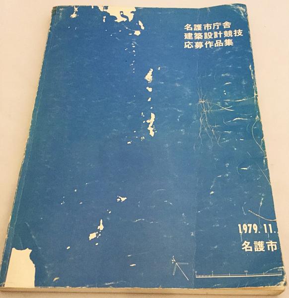 名護市庁舎建築設計競技応募作品集 昭和54(名護市企画室 編) / 古本