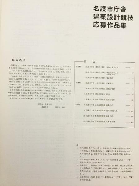 名護市庁舎建築設計競技応募作品集 昭和54(名護市企画室 編) / 古本