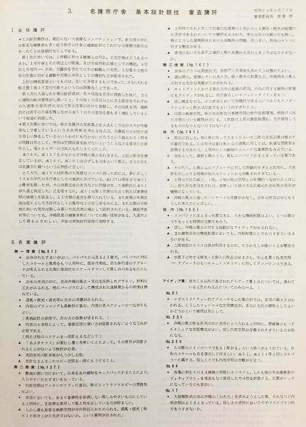 名護市庁舎建築設計競技応募作品集 昭和54(名護市企画室 編) / 古本